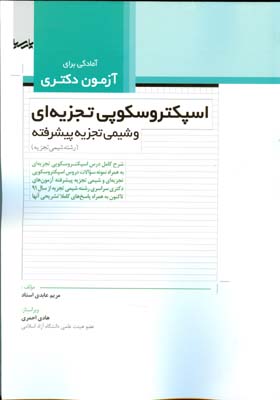  اسپکتروسکوپی تجزیه‌ای و شیمی تجزیه پیشرفته (رشته شیمی تجزیه): شرح کامل درس اسپکتروسکوپی...